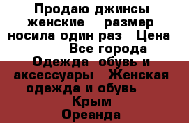 Продаю джинсы женские.44 размер носила один раз › Цена ­ 650 - Все города Одежда, обувь и аксессуары » Женская одежда и обувь   . Крым,Ореанда